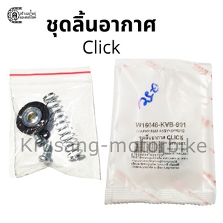 ชุดลิ้นอากาศ ชุดไดร์อะเฟรม Click