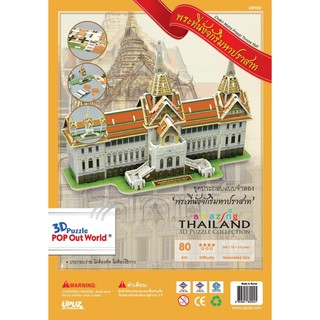 จิ๊กซอว์ 3 มิติ โมเดลประกอบพระที่นั่งจักรีมหาปราสาท 3D Puzzle Jigsaw