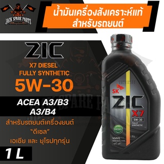 น้ำมันเครื่อง สังเคราะห์แท้ ZIC X7 DIESEL 5W30 ขนาด 1 L สำหรับ รถยนต์ ดีเซล เท่านั้น