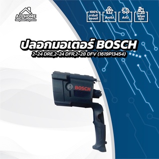 [ของแท้ 100%] อะไหล่ ปลอกมอเตอร์ BOSCH ใช้กับรุ่น 2-24 DRE,2-24 DFR,2-28 DFV