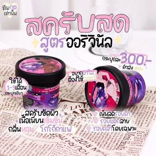 สครับสาธิดา สูตรออริจินอล เน้นเรื่องรอยแตก แผลเป็น ขนาด 230 g.