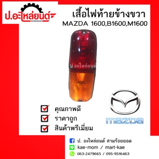 เสื้อไฟท้ายรถ MAZDA 1600,B1600,M1600 ข้างขวา(มาสด้า1600บี1600เอ็ม1600)