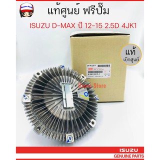 แท้ศูนย์ ISUZU หัวฟรีปั๊ม 4JK1,4JJ1 สำหรับ ISUZU รุ่นรถ D-MAX ปี 12-19,MU-X ปี 14-20แท้/ห้าง รหัสแท้ 8981192131