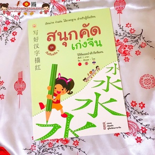 สนุกคัดเก่งจีน ชุด เริ่มเรียนจีน 1🧧เรียนง่าย เรียนภาษาจีนด้วยตนเอง คัดจีน Hsk จีนพื้นฐาน สมุดคัดจีน คัดจีนพาเพลิน