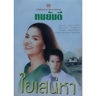 ใยเสน่หา (ปกแข็งเล่ม 1-2 จบ) ทมยันตี ณ บ้านวรรณกรรม *มีรอยปั๊ม