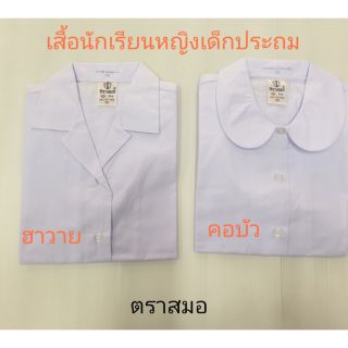 เสื้อนักเรียนผู้หญิง คอบัว / ฮาวาย ประถม ตราสมอ