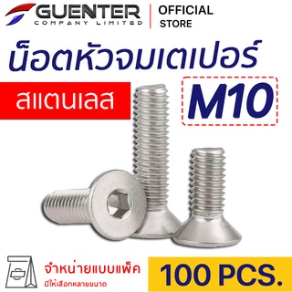 น็อตหัวจมเตเปอร์สแตนเลส M10 (แพ็ค 100) ราคาถูกสุด!!! มีความยาวให้เลือกได้หลากหลาย แพ็คให้อย่างดี พร้อมส่ง!!! [FHS10P100]