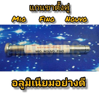 แกนขาตั้งคู่ MIO/NOUVO/FINO ที่ทำจากอลูมิเนียมอย่างดี สินค้านี้ใส่แทนของเดิมได้เลย สินค้ามีคุณภาพและได้มาตรฐานโรงงาน