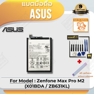 แบตโทรศัพท์มือถือ Asus Zenfone Max Pro M2 (X01BDA / ZB631KL) - Battery 3.85V ความจุ 5000mAh(Free! ฟรีชุดไขควง+กาวติดแบต)