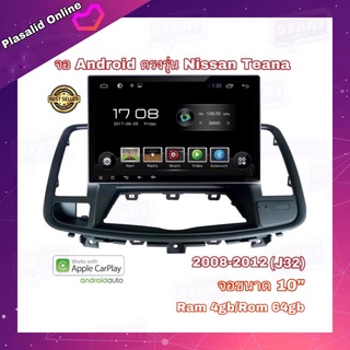 จอแอนดรอยด์ ตรงรุ่น Nissan Teana (J32) 2008-2012 จอขนาด 10" ระบบ Android 10 Ram 4gb/Rom 64gb รับประกัน 1 ปี