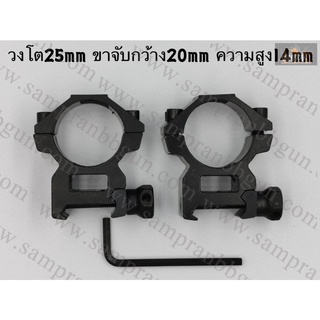 ขาจับ Scope เตี้ย/สูง วง 25mm ขาจับกว้าง 20mm