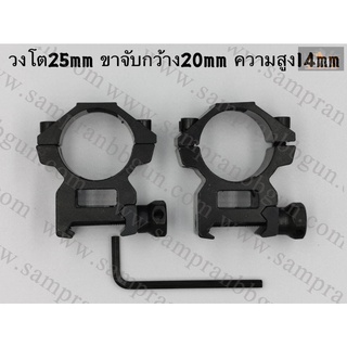 ขาจับ Scope เตี้ย/สูง วง 25mm ขาจับกว้าง 20mm