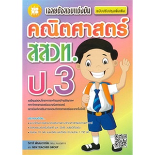 9786162582622:เฉลยข้อสอบแข่งขันคณิตศาสตร์สสวท.ป.3