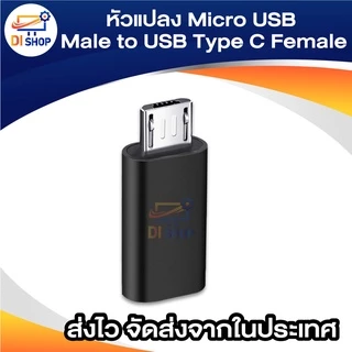 หัวแปลง Micro USB Male to USB Type C Female ไมโคร ตัวผู้ ไปเป็น ไทด์ซี ตัวเมีย USB C Cable TYPE C USB C Charger T 1ชิ้น