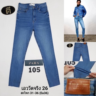 105.ZARA THE HIGH WAIST  เอววัดจริง 26" (Eu36)