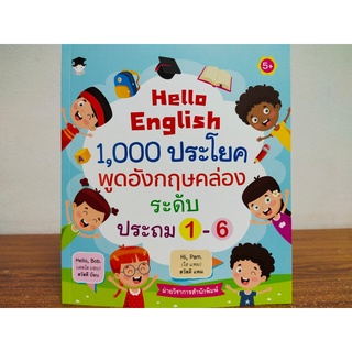 หนังสือ เสริมทักษะ ภาษาอังกฤษ เด็กปฐมวัย : Hello English 1,000 ประโยค พูดอังกฤษคล่อง ระดับประถม 1-6