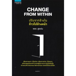 CHANGE FROM WITHIN ปรับจากข้างในก้าวไปข้างหน้า