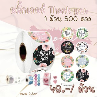 สติ๊กเกอร์ Thank you 6 ลาย 500ดวง/ม้วน