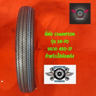 450-17 ยี่ห้อ champion รุ่น SR-70