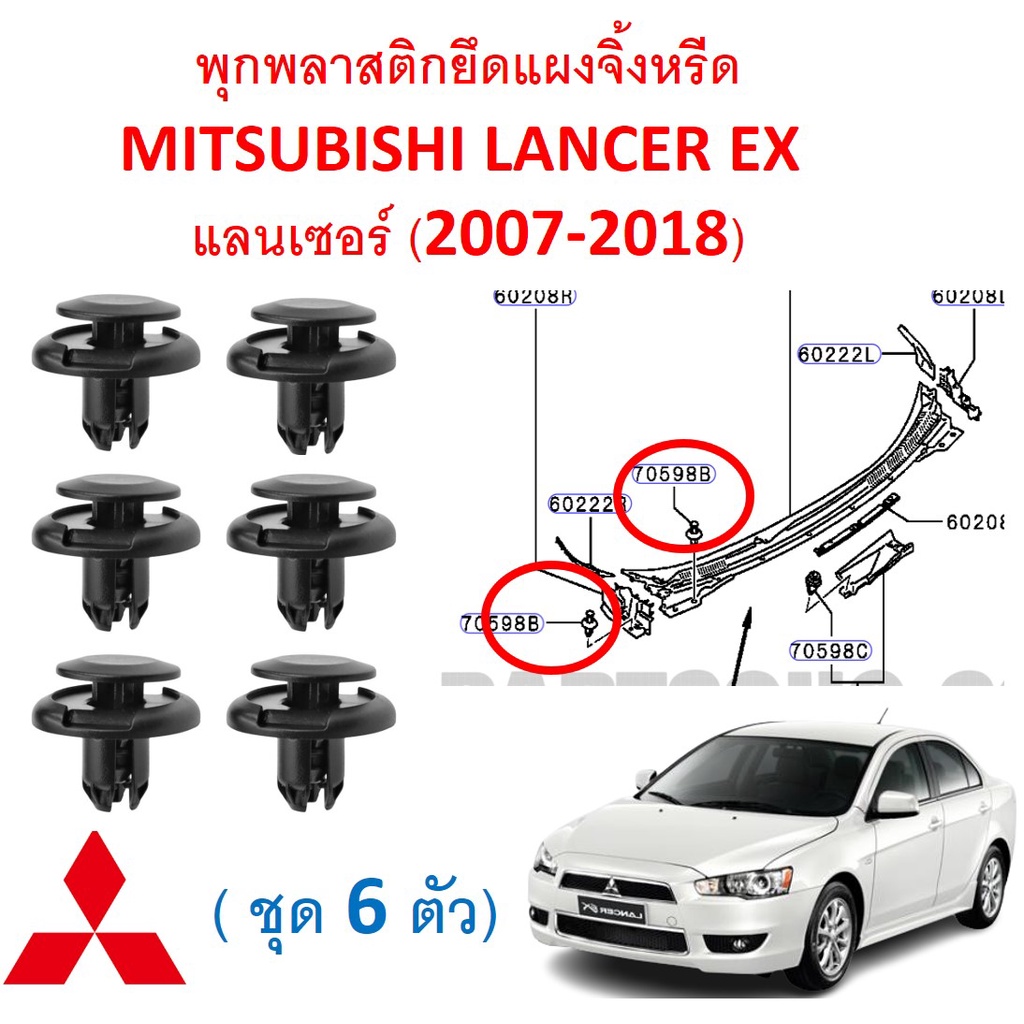 SKU-A500 ( ชุด 6 ตัว) พุกพลาสติกยึดแผงจิ้งหรีด MITSUBISHI LANCER EX แลนเซอร์ (2007-2018)