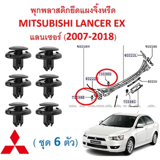 SKU-A500 ( ชุด 6 ตัว) พุกพลาสติกยึดแผงจิ้งหรีด MITSUBISHI LANCER EX  แลนเซอร์ (2007-2018)