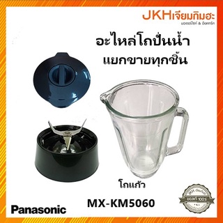 Panasonicอะไหล่โถปั่นน้ำเครื่องปั่นรุ่น MX-KM5060 อะไหล่แท้100%