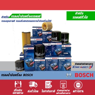 🔥แท้💯 | ถูก |ส่งไว🔥กรองเครื่อง BOSCH กรองน้ำมันเครื่อง ดูรุ่นที่รายละเอียดสินค้า (ตัวแทนจำหน่ายอย่างเป็นทางการ)