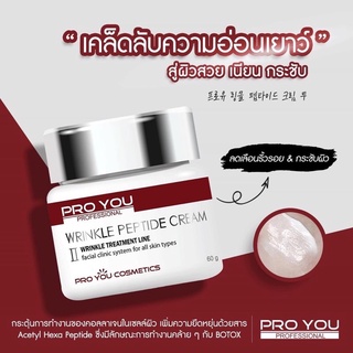 PROYOU Wrinkle Peptide Cream ll 60g.เพิ่มความยืดหยุ่นด้วยสาร Acetyl Hexa Peptideซึ่งมีการทำงานคล้ายๆกับBotoxสู่ผิวกระชับ