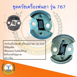 ✳️สินค้ารับประกันคุณภาพ ครัชเครื่องพ่นยา767,260 ผ้าครัช อะไหล่พ่นยา