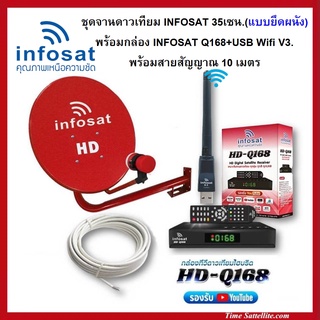 ชุดจานดาวเทียม INFOSAT 35CM.(ยึดผนัง)+พร้อมกล่อง INFOSAT Q168+USB Wifi V3.+สาย RG6.10M.