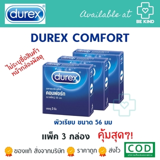 แพ็ค 3 กล่อง! DUREX COMFORT 56mm.