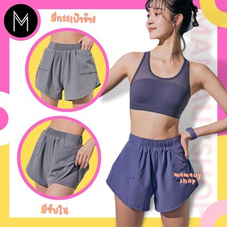 Mamauyshop กางเกงขาสั้น ออกกำลังกาย กระเป๋าข้าง | มีซับใน #LL628