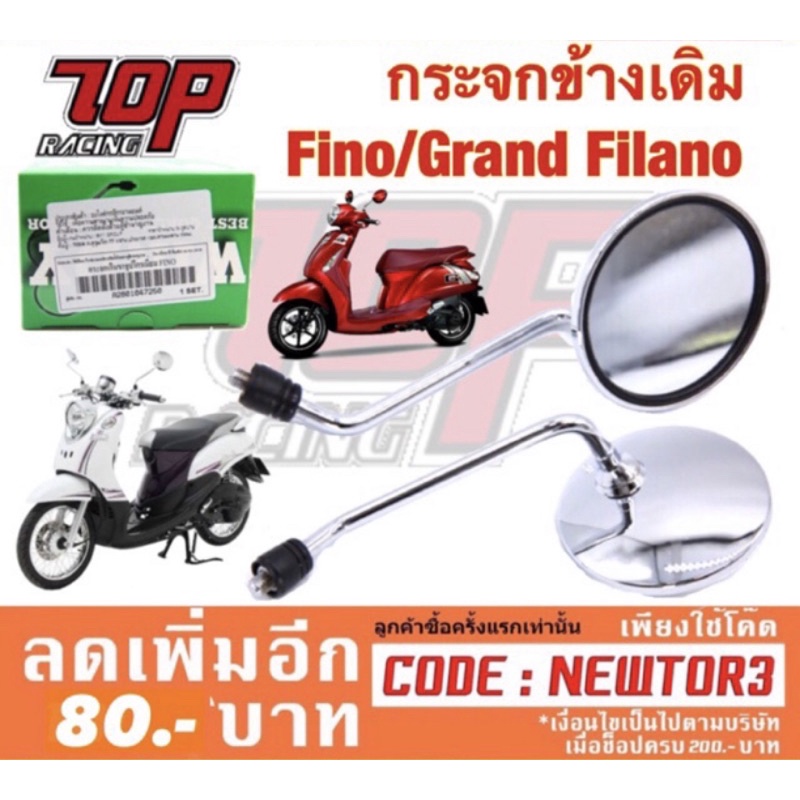 กระจกมองข้าง มอเตอร์ไซค์ เดิม Fino / Grand Filano / Filano / Fiore (รุ่นไฮบริดใส่ไม่ได้นะครับ) ฟีโน่ ฟิลาโน่ ฟิโอเล่