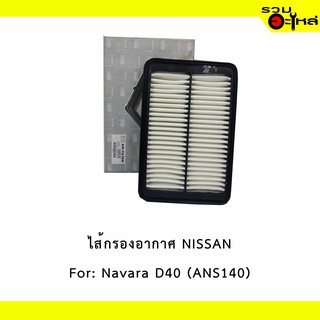 ไส้กรองอากาศ NISSAN For:  Navara 2.5, 3.0L Navara D40  เหลี่ยม  📍FULL NO : 1-ANS140 📍REPLACES: 16546EB70A