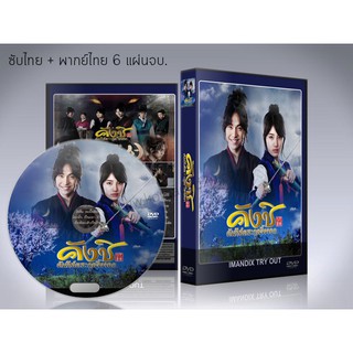 ซีรี่ย์เกาหลี Gu Family Book คังชิ คัมภีร์ตระกูลจิ้งจอก DVD 6 แผ่นจบ.(ซับไทย+พากย์ไทย)