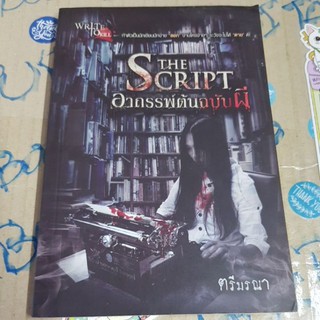 อาถรรพ์ต้นฉบับผี The script / ตรีมรณา / write to kill / เรื่องสยองขวัญ