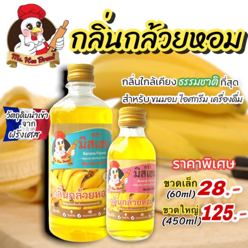 [มิสเฮน] กลิ่นกล้วย กลิ่นผสมอาหาร  สำหรับทำขนมอบ เบเกอรี่ไอศกรีม เครื่องดื่ม (ส่งตรงจากโรงงาน)
