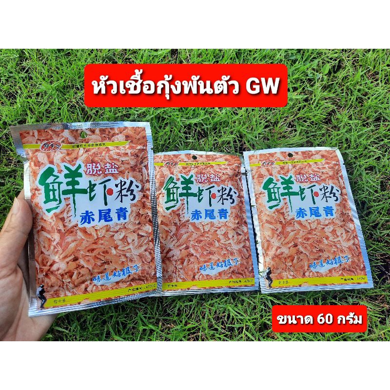 หัวเชื้อกุ้งพันตัว GW ขนาด 60 กรัม เปนหัวเชื้อกุ้งป่นเข้มข้น ใช้สำหรับเพิ่มกลิ่นคาวให้กับเหยื่อหลัก ช่วยให้ปลาจับฝูง