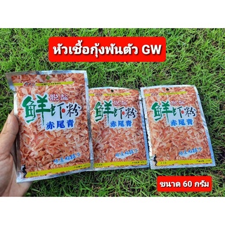 หัวเชื้อกุ้งพันตัว GW ขนาด 60 กรัม เปนหัวเชื้อกุ้งป่นเข้มข้น ใช้สำหรับเพิ่มกลิ่นคาวให้กับเหยื่อหลัก ช่วยให้ปลาจับฝูง