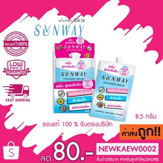 (แบบซอง) Sunway collagen serum 8.5g. ซันเวย์ คอลลาเจน เซรั่มบำรุงผิว 8.5 กรัม