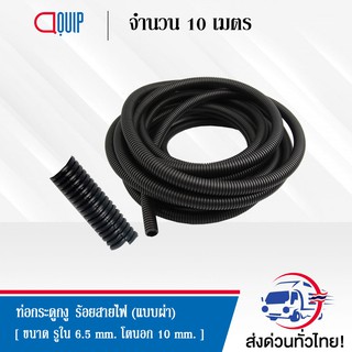 ท่อกระดูกงู ร้อยสายไฟ แบบผ่า (Plastic Flexible Pipe , Corrugated Tube ) ขนาด 10 มิลลิเมตร ยาว 10 เมตร