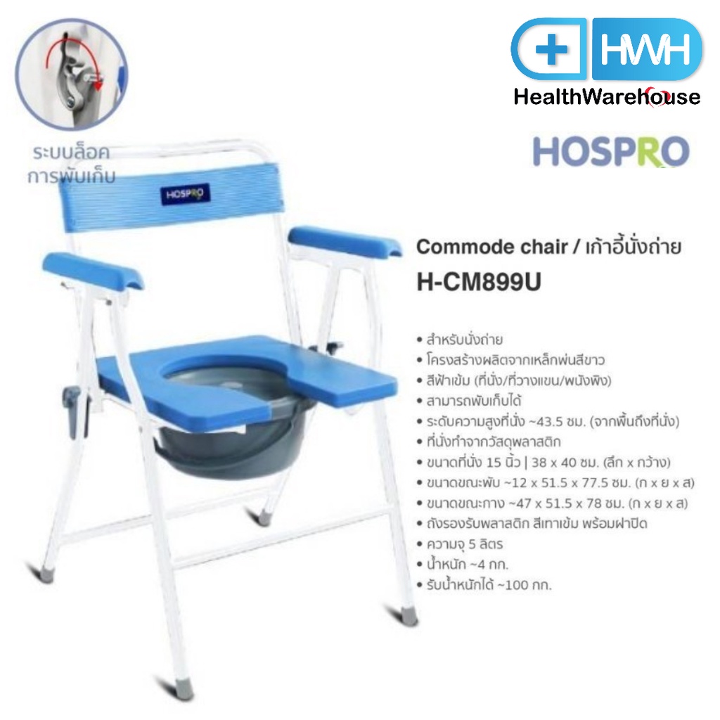 Hospro เก้าอี้นั่งถ่าย พับได้ H-CM899U Commode Chair