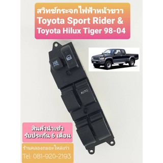 [ลดสูงสุด80.-ใช้โค้ดSAWA374]สวิทช์กระจก ไฟฟ้า รุ่น 4 ประตู Toyota Sport Rider &amp; Tiger ปี 1998 ถึง 2004