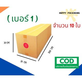 กล่องพัสดุฝาชน ( เบอร์ 1 จำนวน 10 ใบ) ขนาด 30 x 100 x 30 cm กล่องไปรษณีย์  กล่องพัสดุ ราคาถูก