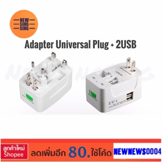 Adapter Universal Plug อะแดปเตอร์ปลั๊ก ปลั๊กทั่วโลก มี2USB 1ช่องเสียบ เปลี่ยนหัวปลั๊กให้ใช้ได้ทุกที