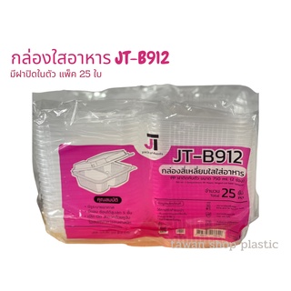 กล่องใสอาหารPP 2ช่อง JT-B912 ขนาด 750 มล. แพ็ค 25 ชิ้น