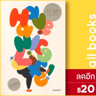 Have a Nice Life : 12 นิสัยเปลี่ยนชีวิต (ฉบับปกอ่อน) |  KOOB นิ้วกลม