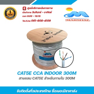 Marshal CAT5E CCA INDOOR 300M สายแลน cae5e สำหรับภายใน 300m รับสมัครดีลเลอร์ทั่วประเทศ