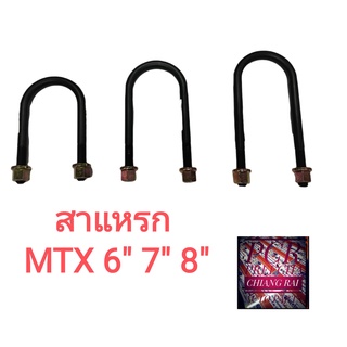 สาแหรก สาแหลก โตโยต้า ไมตี้เอ็ก MTX Toyota Mighty-x ยี่ห้อ LOCO 1 อัน