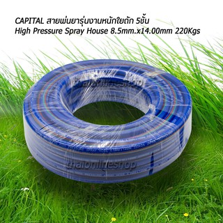 Capital สายเครื่องพ่นยาใยถัก 5ชั้นความยาว 20เมตร.High Pressure Spray House 8.5mm.x14mm. 220kgs Japan Technology สายพ่นยา